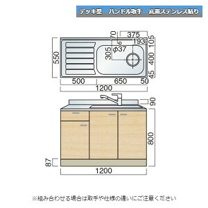 レマン デッキ型 ハンドル取手 水栓穴あり 水切付流し台 幅120cm 幅1200mm 底面ステンレス貼り キッチン