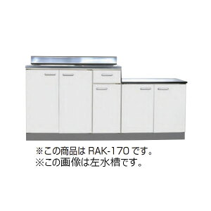 【法人限定】ライフ住器 セクショナルキッチン Rシリーズ 公団型流し台 間口180cm 間口1800mm (4種類)