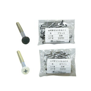 日本住環境 ep45軒ゼロS2用ビス ep45軒ゼロS2用部品 φ3.8 長さ50mm 30本入 V-EP45ZS2-B-■■(BK/WH)