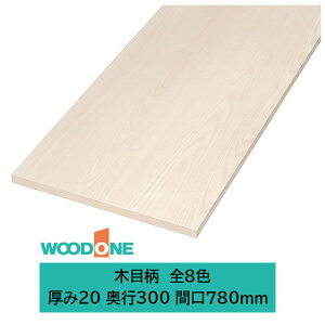 �E�b�h���� �d�グ�Ă�I�� �ؖڕ��̒I�� ����20mm���� ���s300mm �Ԍ�780mm(�J���[8�F)