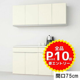 ノクト 食器棚 リクシル 間口幅75cm ハイフロアキャビネット ウォールキャビネット付 カウンター高さ99cm 奥行45cm LIXIL システムキッチン収納 グループ2 背面収納 おしゃれ 収納 流し台 新築 リフォーム 仕様変更 セミオーダー 食器棚 ドリーム