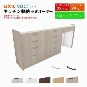 カップボード ノクト 食器棚 間口225cm(75+75+75cm) ハイフロアキャビネット キッチンボード カウンター高さ99cm 奥行45cm W2250mm LIXIL リクシル キッチン収納 グループ1 組立施工可 保障付 ドリーム