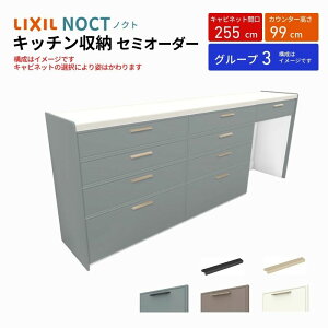 カップボード ノクト 食器棚 間口255cm(90+90+75cm) ハイフロアキャビネット キッチンボード カウンター高さ99cm 奥行45cm W2550mm LIXIL リクシル キッチン収納 グループ3 組立施工可 保障付 ドリーム