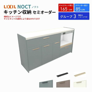 カップボード ノクト 食器棚 間口165cm(105+60cm) フロアキャビネット キッチンボード カウンター高さ85cm 奥行45cm W1650mm LIXIL リクシル キッチン収納 グループ3 ドリーム