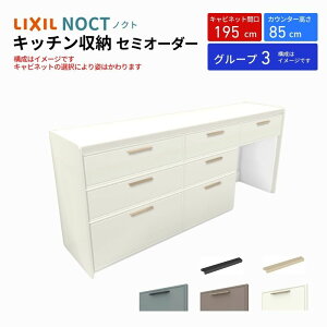 カップボード ノクト 食器棚 間口195cm(75+60+60cm) フロアキャビネット キッチンボード カウンター高さ85cm 奥行45cm W1950mm LIXIL リクシル キッチン収納 グループ3 組立施工可 保障付 ドリーム
