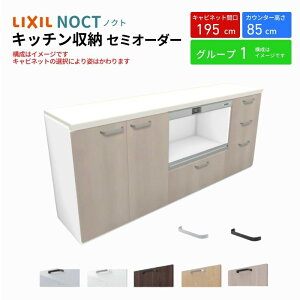 カップボード ノクト 食器棚 間口195cm(75+75+45cm) フロアキャビネット キッチンボード カウンター高さ85cm 奥行45cm W1950mm LIXIL リクシル キッチン収納 グループ1 組立施工可 保障付 ドリーム