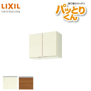 キッチン 吊戸棚 ショート(高さ50cm) 間口60cm GXシリーズ GX-A-60 LIXIL/リクシル 取り換えキッチン パッとりくん 建材 ドリーム
