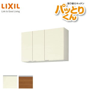 キッチン 吊戸棚 ミドル(高さ70cm) 間口105cm GXシリーズ GX-AM-105ZN LIXIL/リクシル 取り換えキッチン パッとりくん 建材 ドリーム
