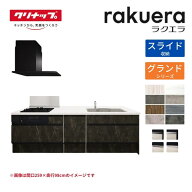 システムキッチン ラクエラ フラット対面I型ペニンシュラ W2440mm スライド収納プラン グランド TUシンク…