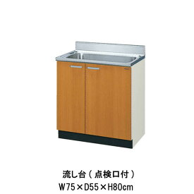 6月はエントリーでP10倍 キッチン 流し台 点検口付 間口75cm GS(M-E)-S-75MNT W750mm LIXIL リクシル 木製キャビネット GSシリーズ セクショナルキッチン アパート 公団住宅 社宅 市営住宅 公団型 事務所 給湯室 古い家 昔のキッチン リフォーム ドリーム