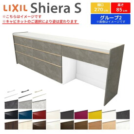 カップボード 間口幅270cm(90+90+90) リクシル シエラS フロアキャビネット カウンター高さ85cm 奥行45cm キッチン収納 キッチンボード キッチンカウンター 食器棚 レンジ台 大容量 ロータイプ ゴミ箱収納可 W2700mm グループ2 ドリーム