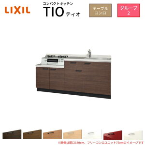 コンパクトキッチン ティオ Tio LixiL 壁付I型 テーブルコンロ W1500mm 間口150cm フリーコンロユニット60cm グループ2 リクシル 流し台 フロアユニットのみ ドリーム