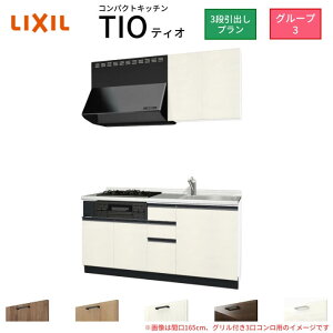 �R���p�N�g�L�b�`�� �e�B�I Tio LixiL �ǕtI�^ 3�i���o�� W1500mm �Ԍ�150cm(�O�����t��2���R�����p) �O���[�v3 ���N�V�� �V�X�e���L�b�`�� ������