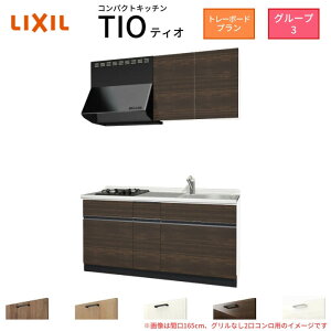 コンパクトキッチン ティオ Tio LixiL 壁付I型 トレーボード W1500mm 間口150cm(グリルなし2口コンロ用) グループ3 リクシル システムキッチン 流し台 ドリーム