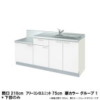 コンパクトキッチン ティオ Tio LixiL 壁付I型 テーブルコンロ W2100mm 間口210cm フリーコンロユニット75cm グループ1 リクシル 流し台 フロアユニットのみ ドリーム