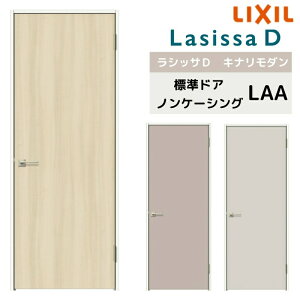 【旧仕様】 室内ドア リクシル ラシッサD キナリモダン標準ドア AKTH-LAA ノンケーシング枠 05520/0620/06520/0720/0820/0920 リクシルドア 片開きドア 和室扉 和室ドア 片開き室内ドア 鍵付き扉 鍵なし