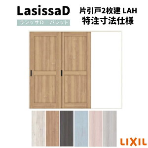 【旧仕様】 【オーダーサイズ 】リクシル ラシッサD パレット 室内引戸 Vレール方式 片引戸2枚建 APKD-LAH ケーシング付枠 W1748〜2954mm×H1728〜2425mm ドリーム