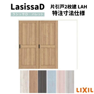 【オーダーサイズ 】リクシル ラシッサD パレット 可動間仕切り 引戸上吊方式 片引戸 2枚建 APMKD-LAH ケーシング付枠 W1604〜2954mm×H1750〜2425mm ドリーム