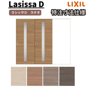 【旧仕様】 【オーダーサイズ 】リクシル ラシッサD ラテオ Vレール方式 片引戸 2枚建 ALKD-LGA ノンケーシング枠 W1748〜2954mm×H1728〜2425mm ドリーム