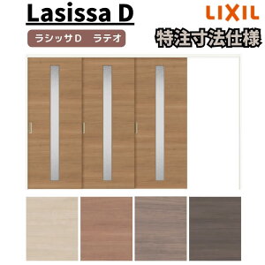 【旧仕様】 【オーダーサイズ 】リクシル ラシッサD ラテオ 可動間仕切り 片引戸 3枚建 ALMKT-LGA ノンケーシング枠 W2116〜3916mm×H1750〜2425mm ドリーム