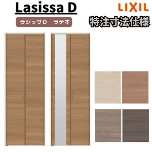 【旧仕様】 【オーダーサイズ 】リクシル ラシッサD ラテオ クローゼット 2枚折れ戸 レールタイプ ALCF-LAA ノンケーシング枠 W542〜942mm×H1545〜2425mm ミラー付/無 ドリーム