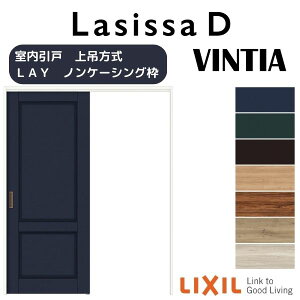 【旧仕様】 室内引戸 上吊方式 標準タイプ 片引き戸 ラシッサD ヴィンティア LAY ノンケーシング枠 1220/1320/1420/1620/1820 リクシル LIXIL トステム TOSTEM 室内ドア 引き戸 室内引き戸 建具 建材 引戸