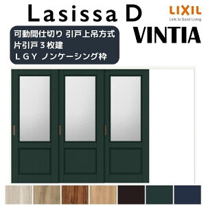 可動間仕切り 片引き戸 3枚建 引戸上吊方式 ラシッサD ヴィンティア LGY ノンケーシング枠 3220/3223 リクシル トステム 室内引戸 リフォーム DIY ドリーム