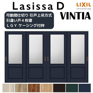 可動間仕切り 引き違い戸 4枚建 引戸上吊方式 ラシッサD ヴィンティア LGY ケーシング付枠 3220/3223 リクシル トステム 室内 引違い戸 リフォーム DIY ドリーム