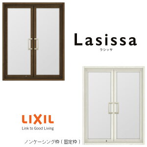 【旧仕様】 リクシル 室内窓 ラシッサS LGA ノンケーシング枠 0709 W734×H923mm 両開き窓 LIXIL トステム 室内用サッシ 窓 建具 リフォーム DIY ドリーム