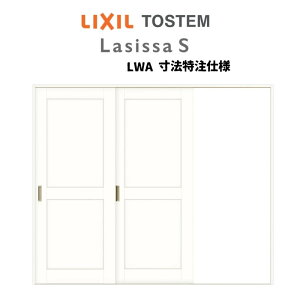 オーダーサイズ リクシル ラシッサS 室内引戸 Vレール方式 片引戸2枚建 ASKD-LWA ケーシング付枠 W1748〜2954mm×H1728〜2425mm ドリーム