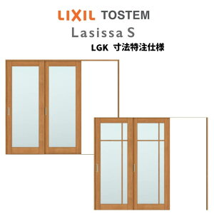 【旧仕様】 オーダーサイズ リクシル ラシッサS 室内引戸 Vレール方式 片引戸2枚建 ASKD-LGK ノンケーシング枠 W1748〜2954mm×H1728〜2425mm ドリーム