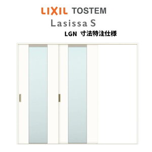 【旧仕様】 オーダーサイズ リクシル ラシッサS 室内引戸 Vレール方式 片引戸2枚建 ASKD-LGN ノンケーシング枠 W1748〜2954mm×H1728〜2425mm ドリーム