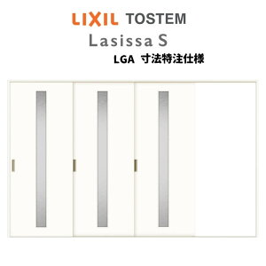 【旧仕様】 オーダーサイズ リクシル ラシッサS 室内引戸 Vレール方式 片引戸3枚建 ASKT-LGA ノンケーシング枠 W2308〜3916mm×H1728〜2425mm ドリーム