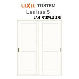 【マラソン中はP10倍】 オーダーサイズ リクシル ラシッサS 室内引戸 上吊方式 引違い戸2枚建 ASUH-LAH ケーシング付枠 W1092～1992mm×H1750～2425mm ドリーム