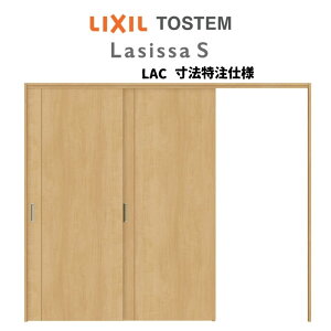 【旧仕様】 オーダーサイズ リクシル ラシッサS 可動間仕切り 引戸上吊方式 片引戸2枚建 ASMKD-LAC ケーシング付枠 W1604〜2954mm×H1750〜2425mm ドリーム