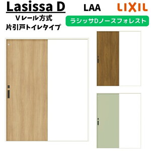 室内引戸 1220/1320/1420/1620/1820 ラシッサD ノースフォレスト Vレール方式 片引戸トイレタイプ ANKL-LAA ノンケーシング枠 LIXIL リクシル 鍵付 DIY ドリーム