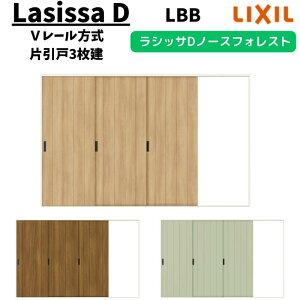 【旧仕様】 室内引戸 3220 ラシッサD ノースフォレスト Vレール方式 片引戸3枚建 ANKT-LBB ノンケーシング枠 W3220×H2023mm LIXIL リクシル 建具 交換 リフォーム DIY ドリーム