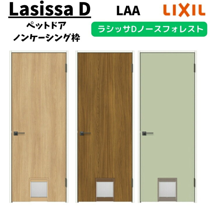 楽天市場】室内ドア 0720 ラシッサD ノースフォレスト ペットドア 