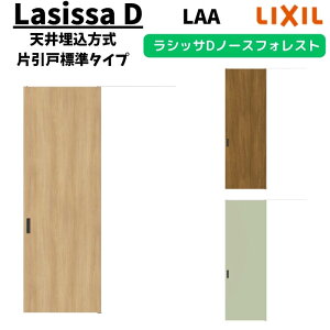 室内引戸 1624 ラシッサD ノースフォレスト 天井埋込方式 片引戸標準タイプ ANTK-LAA ノンケーシング枠 LIXIL リクシル 鍵付/鍵なし DIY ドリーム