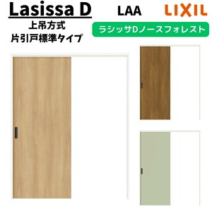 【旧仕様】 室内引戸 1220/1320/1420/1620/1820 ラシッサD ノースフォレスト 上吊方式 片引戸標準タイプ ANUK-LAA ノンケーシング枠 LIXIL リクシル 鍵付/鍵なし DIY ドリーム