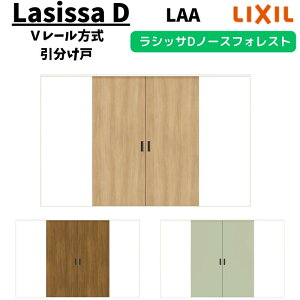 室内引戸 3220 ラシッサD ノースフォレスト Vレール方式 引分け戸 ANWH-LAA ノンケーシング枠 LIXIL リクシル 建具 交換 リフォーム DIY ドリーム