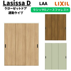 クローゼットドア 連動タイプ 1620 ラシッサD ノースフォレスト 引戸 ANCR-LAA ノンケーシング枠 LIXIL 押入れ リフォーム DIY ドリーム