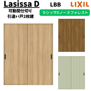 可動間仕切り 1620/1623 ラシッサD ノースフォレスト 引戸上吊方式 引違い戸2枚建 ANMHH-LBB ノンケーシング枠 LIXIL リクシル 引き違い戸 リフォーム DIY ドリーム