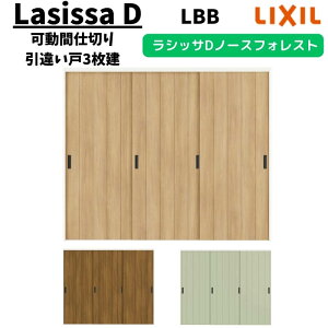 可動間仕切り 2420/2423 ラシッサD ノースフォレスト 引戸上吊方式 引違い戸3枚建 ANMHT-LBB ケーシング付枠 LIXIL リクシル 引き戸 リフォーム DIY ドリーム