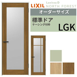 【オーダーサイズ 】 LIXIL 室内ドア ラシッサD ノースフォレスト ケーシング付枠 LGK 片開き 旗丁番仕様 W597〜957×H1740〜2425mm リクシル 建具 交換 DIY ドリーム