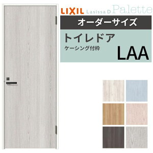 【オーダーサイズ 】 LIXIL トイレドア ラシッサD パレット ケーシング付枠 LAA 片開き 旗丁番仕様 W507〜957×H640〜2430mm リクシル 建具 リフォーム 交換 ドリーム