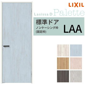 【8月はエントリーでP10倍】 LIXIL 室内ドア ラシッサD パレット ノンケーシング枠 LAA 片開き 旗丁番仕様 錠付き/錠なし 05520/0620/06520/07720/0820/0920 リクシル 建具 交換 DIY ドリーム