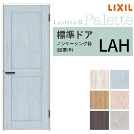 【8月はエントリーでP10倍】 LIXIL 室内ドア ラシッサD パレット ノンケーシング枠 LAH 片開き 旗丁番仕様 錠付き/錠なし 05520/0620/06520/07720/0820/0920 リクシル 建具 交換 DIY ドリーム