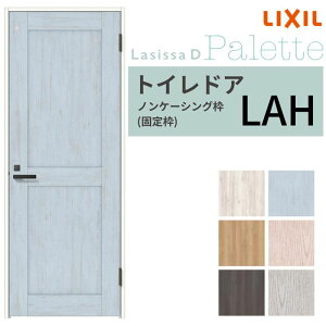 LIXIL トイレドア ラシッサD パレット ノンケーシング枠 LAH 片開き 旗丁番仕様 採光窓/表示鍵付き 05520/0620/06520/07720/0820/0920 リクシル 建具 交換 DIY ドリーム