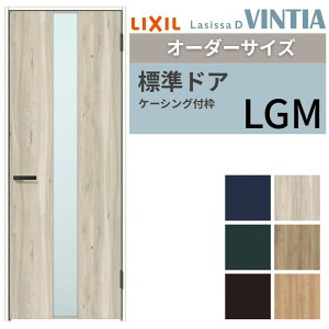 【オーダーサイズ 】 LIXIL 室内ドア ラシッサD ヴィンティア ケーシング付枠 LGM 片開き 旗丁番仕様 W597〜957×H1740〜2430mm ガラスタイプ リクシル 建具 ドリーム